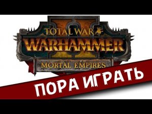 СМЕРТНЫЕ ИМПЕРИИ новости выхода общей карты Warhammer 2 Total War