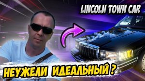 LINCOLN TOWN CAR Обзор-Разовый осмотр, Американская классика,