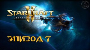 StarCraft II: Legacy of the Void. Кампания. Гласиус (часть 7)