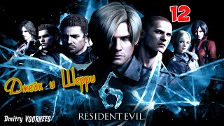 Project _Ностальгия_ Прохождение Resident Evil 6 # 12 Джейк {2012}