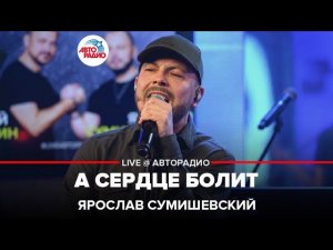 Ярослав Сумишевский - А Сердце Болит (LIVE @ Авторадио)