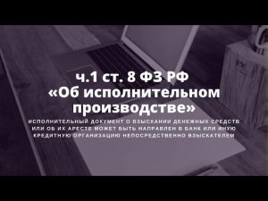 Подаем исполнительный лист в банк и получаем деньги на счет физика