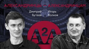 А2А - ИГОРЬ ВОЛКОВ - ДМИТРИЙ БУТЕЕВ