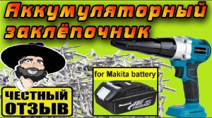 Обзор бесщёточного заклёпочного пистолета ONEKFYFD под аккумуляторы Makita 18v с Aliexpress