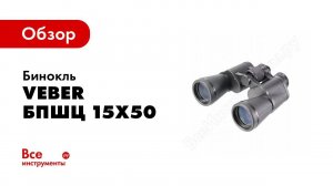 Обзор серии биноклей Veber Classic 15x50