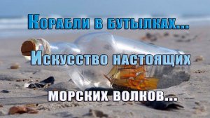 Корабли в бутылках*