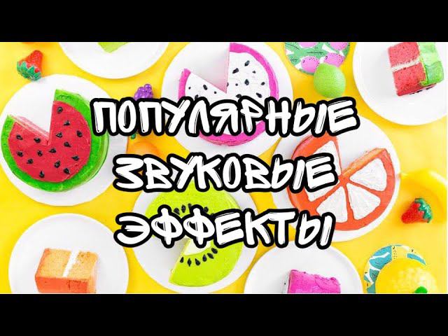 Популярный звуковые эффекты для монтажа/Leisan
