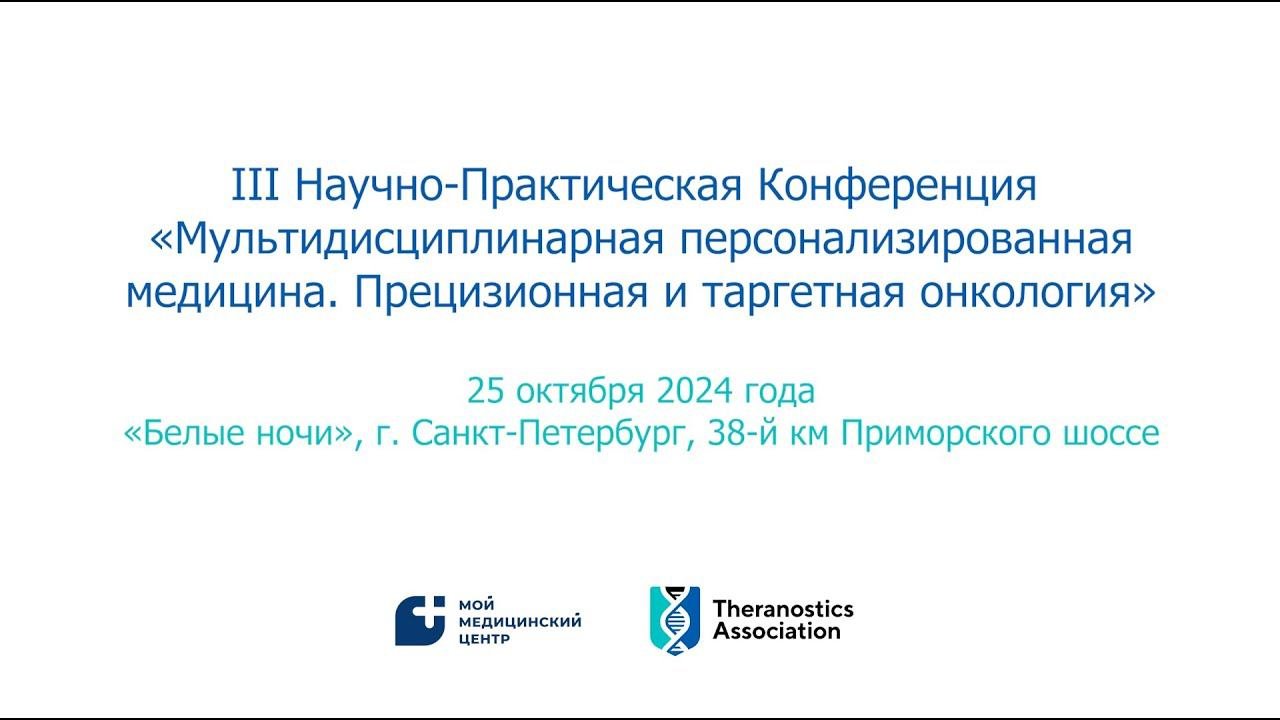 III Научно-практическая конференция «Мультидисциплинарная персонализированная медицина». Тизер
