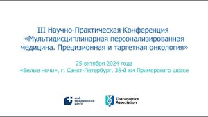 III Научно-практическая конференция «Мультидисциплинарная персонализированная медицина». Тизер