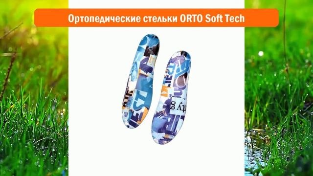 Ортопедические стельки ORTO Soft Tech обзор