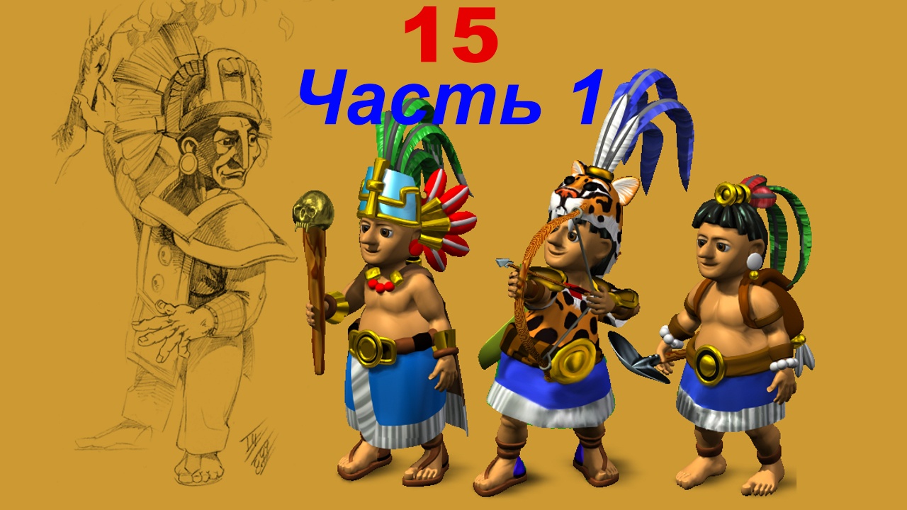 The Settlers 4 №15 Майя (Миссия 3 (Часть 1)) Двойные неприятности