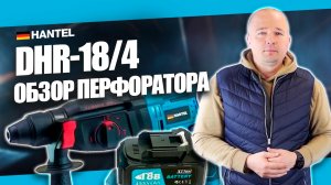 Обзор аккумуляторного перфоратора с бесщёточным двигателем HANTEL DHR-18/4