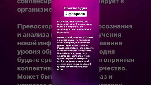 Прогноз дня. 2 февраля 2023 года. Нумерология. Лунный календарь #прогноздня #прогнознакаждыйдень