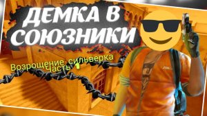 демка союзники НО возрощение сильверка День 1!/возрощяю сильвера в so2|