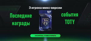 Последние награды события TOTY #fcmobile #фкмобайл #fc24 #фк24