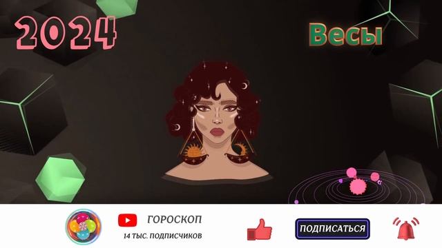 ВЕСЫ - ГОРОСКОП НА 2024 ГОД | Високосный год 2024 смотреть онлайн