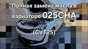 Полная замена масла в вариаторе Kaiyi e5 025cha своими руками в гараже. (CVT25)