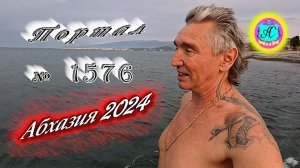 #Абхазия2024 ? 14 февраля❗Выпуск №1576❗ Погода от Серого Волка?вчера +21,5°?ночью +16°?море +11,