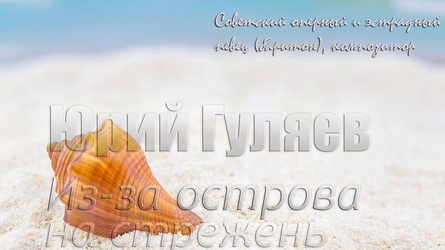 Из-за острова на стрежень - Юрий Гуляев