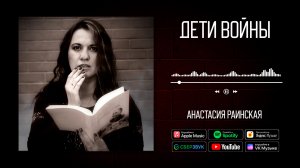 Анастасия Раинская - Дети войны | ПРЕМЬЕРА! | Новая песня