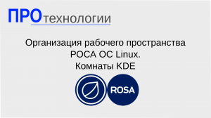 Организация рабочего пространства РОСА ОС Linux. Комнаты KDE