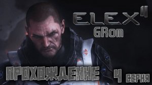 Прохожу ELEX II. Последняя Готика от Пираний. Серия 4