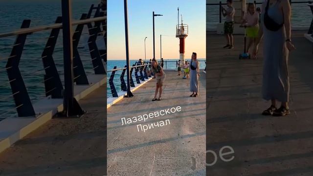 Лазаревское 2023. Причал вечером. #лазаревское #сочи #travel #видео #пляж #море #девушка #причал