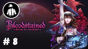 Bloodstained - Ritual of the Night - Прохождение - Часть 8