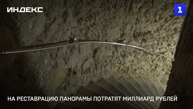 На реставрацию Панорамы потратят миллиард рублей