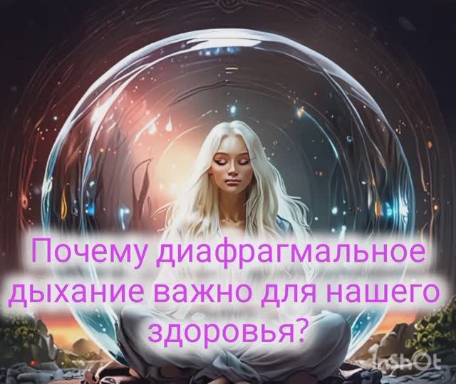 Диафрагмальное дыхание