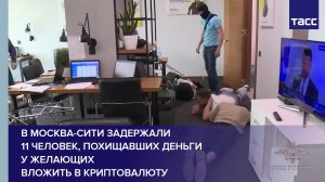 В Москва-Сити задержали 11 человек, похищавших деньги у желающих вложить в криптовалюту