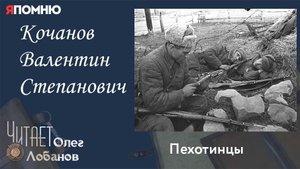 Кочанов Валентин Степанович. Проект "Я помню" Артема Драбкина. Пехотинцы..