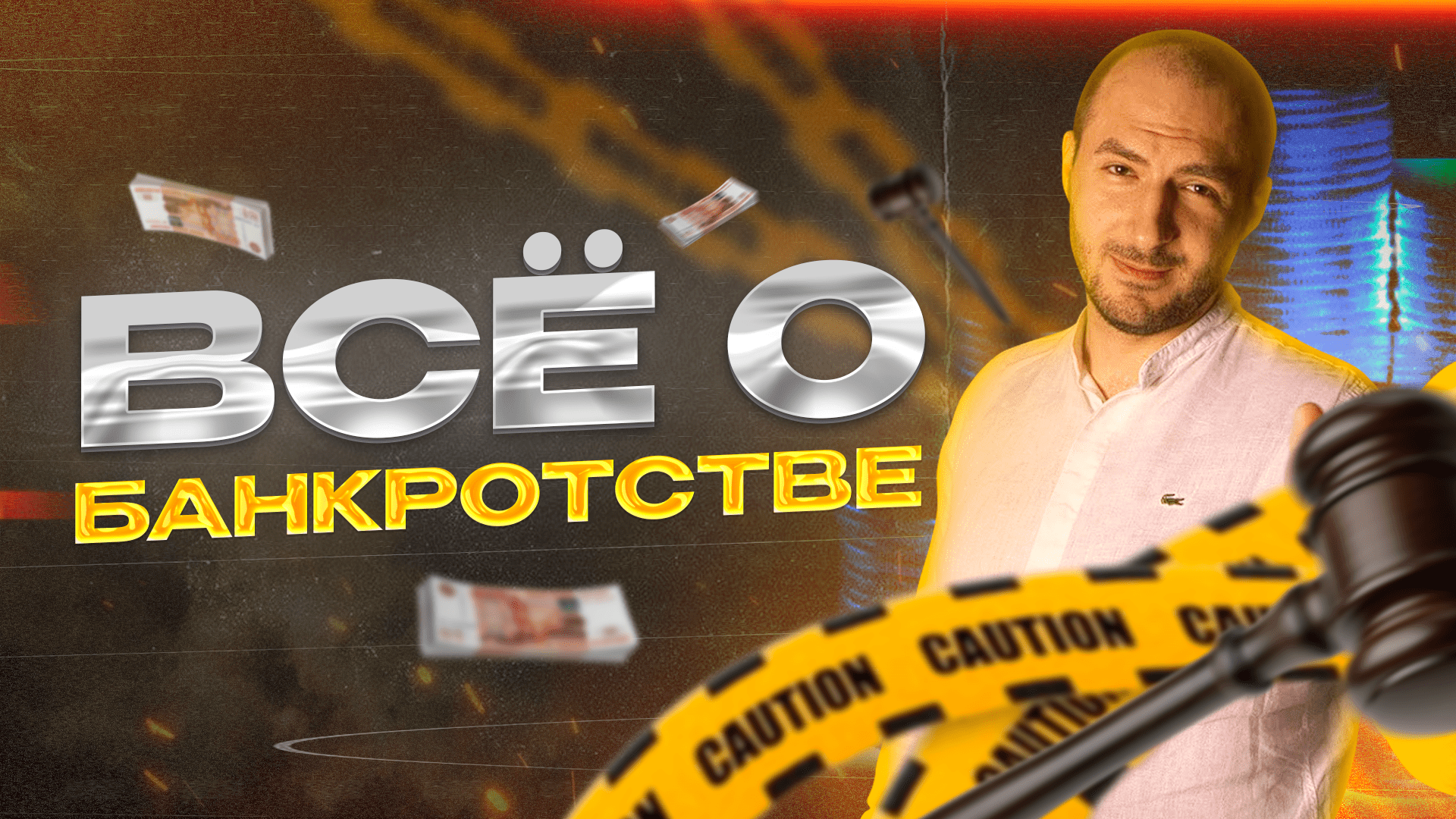 Всё о банкротстве - простым языком / ЧАСТЬ 1