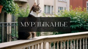 ЗВУКИ ПРИРОДЫ 006. Мурлыканье 🐈