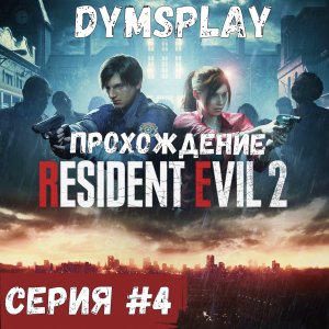 Прохождение Resident Evil 2 Remake — Часть 4: Парковка
