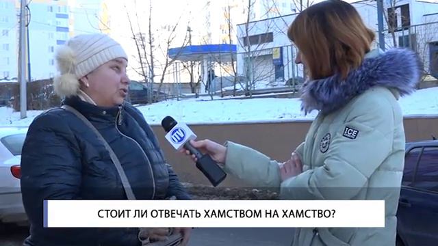 Стоит ли отвечать хамством на хамство? смотреть онлайн