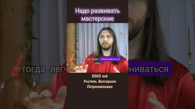 Надо развивать мастерские #виссарион #общинависсариона #мастера