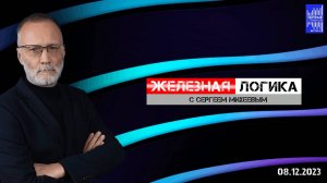 Железная логика с Сергеем Михеевым / Эфир 08.12.2023