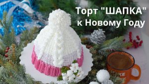 Торт "Шапка" к НОВОГОДНЕМУ застолью. Белково заварной крем.