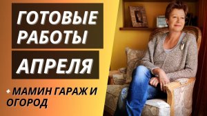 Готовые работы апреля || + Мамин гараж и огород