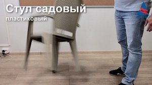 Стул садовый пластиковый