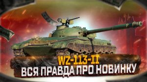 WZ-113-II  НОВИНКА ЗА ГОЛДУ, БЕЗ УВН!♜ МИР ТАНКОВ