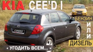 Угодить ВСЕМ... KIA CEED I (ED) тест AVTOSALON TV