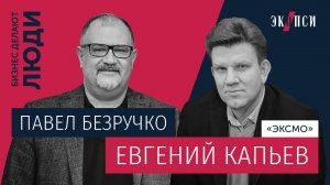 Евгений Капьёв, «ЭКСМО»: «Инвестиция-лотерея», или как поймать тренд?