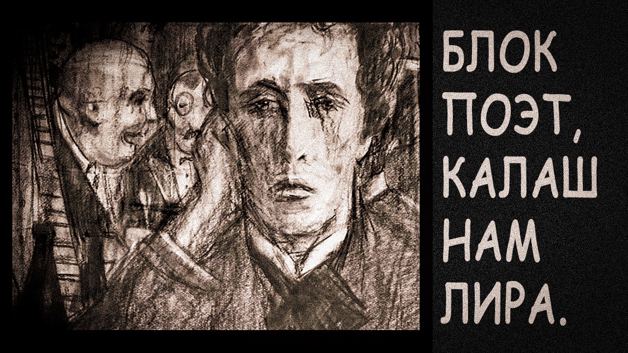 БЛОК ПОЭТ, КАЛАШ НАМ – ЛИРА