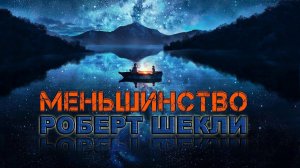 Роберт Шекли «Меньшинство» аудиокнига