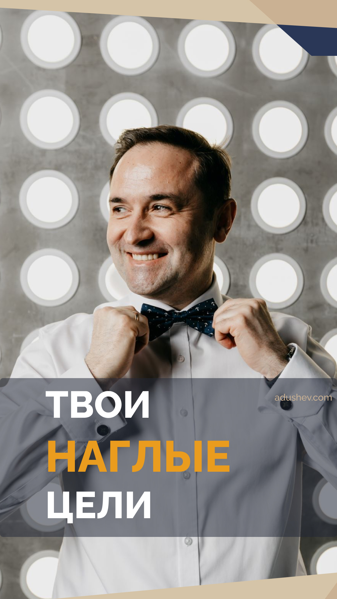 ?ГДЕ ТВОИ НАГЛЫЕ ЦЕЛИ? #цели #ментор #успех