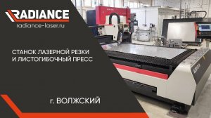 Станок лазерной резки и листогибочный пресс в г. Волжский