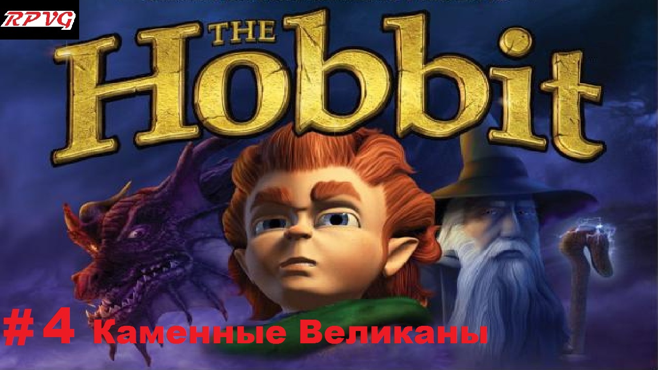 Прохождение The Hobbit: The Prelude to The Lord of the Rings - Серия 4: Каменные Великаны