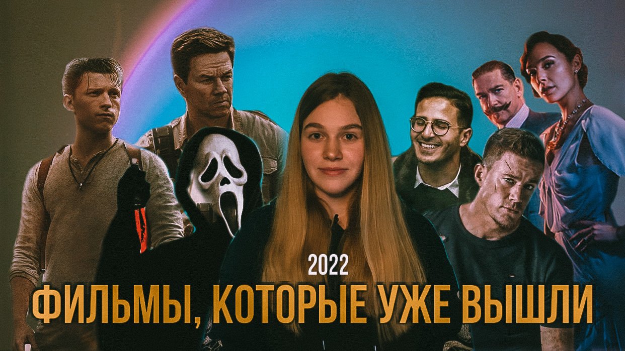 Вышел 2022